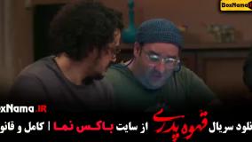 قهوه پدری فصل ۱ قسمت ۱ تا اخر