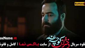 سریال دختران کوچه غم قسمت دوم