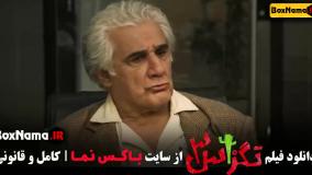 دانلود فیلم تگزاس ۳ پژمان جمشیدی