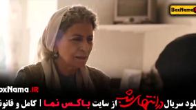 در انتهای شب قسمت ۳