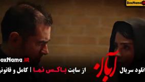 دانلود سریال جدید آبان قسمت اول تا ۸