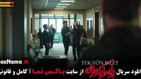 دانلود سریال بلیط یک طرفه