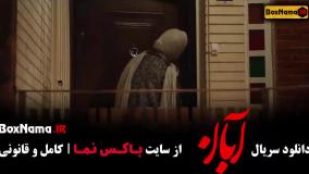 سريال آبان قسمت هشتم / آهنگ کولی محسن چاوشی