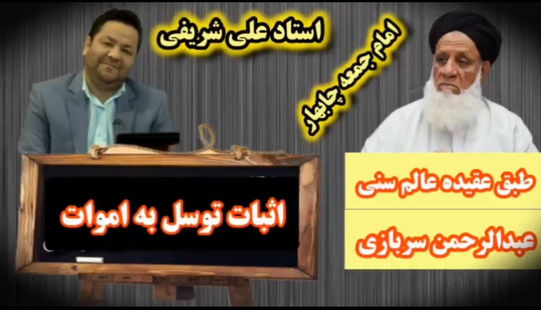 اعتقاد مولوی عبدالرحمن سربازی امام جمعه اهل سنت چابهار بر توسل وحتی توسل بر اموات