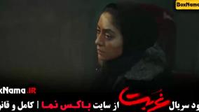 غربت قسمت ۳