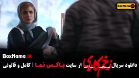 زخم کاری فصل ۴ قسمت ۸