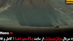 جان سخت قسمت۱۲