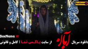 سریال آبان قسمت 8