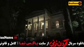 گردن زنی قسمت ۲