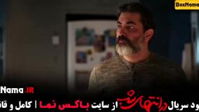 در انتهای شب قسمت ۴