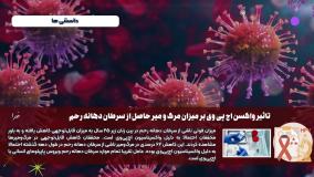 تاثیر واکسن اچ پی وی بر کاهش میزان مرگ و میر سرطان