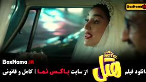 سینمایی کمدی هتل