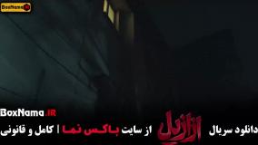 سریال ازازیل قسمت ۸ و ۹