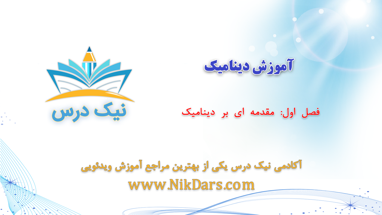 مقدمهای بر دینامیک، آموزش دینامیک _ آکادمی نیک درس