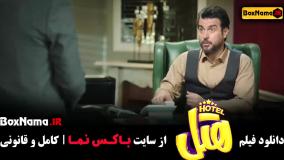 سینمایی کمدی هتل - پژمان جمشیدی ویدا جوان