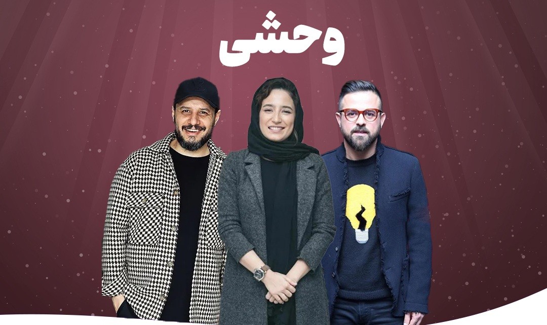 آنونس رسمی سریال جدید و جذاب " وحشی " با بازی جواد عزتی و نگار جواهریان