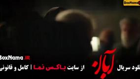 سريال آبان قسمت ۸ هشتم