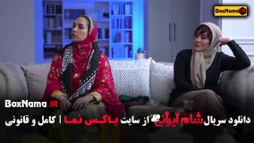 دانلود شام ایرانی ۵ قسمت ۱ تا اخر