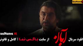 دانلود آبان قسمت هشتم