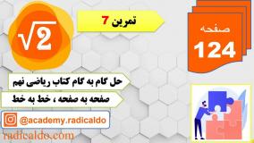 حل گام به گام تمرین ۷ صفحه ۱۲۴ ریاضی نهم