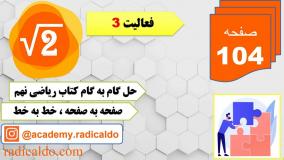 حل گام به گام فعالیت ۳  صفحه ۱۰۴ ریاضی نهم