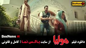 فیلم هولیا - جگر زلیخا