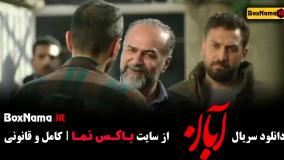 آبان قسمت ۳