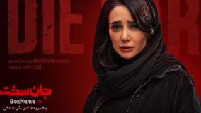 جان سخت قسمت دوازدهم / فیلم جان سخت قسمت ۱۳