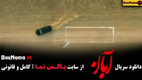 دانلود قسمت دوم سریال آبان / سریال شیدا