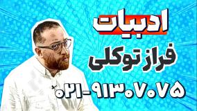 بهترین استاد ادبیات دوازدهم | فراز توکلی