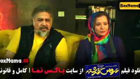 فیلم عروس خیابان فرشته - سینمایی کمدی