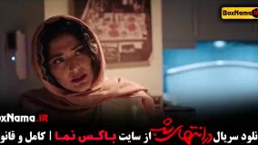 در انتهای شب قسمت ۵