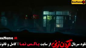 گردن زنی قسمت ۳