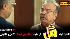 فیلم کمدی هتل - پژمان جمشیدی
