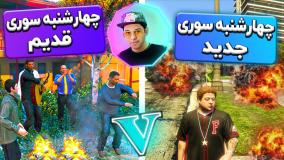 تفاوت چهارشنبه سوری جدید و قدیم! از نگاه  جی تی ای 5 با احسان باکستر