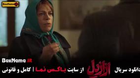 فیلم ازازیل قسمت ۹ نهم