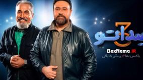 صداتو فصل ۳ قسمت ۳