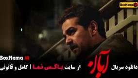 دانلود قسمت 5 سریال آبان