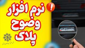 نرم افزار وضوح پلاک
