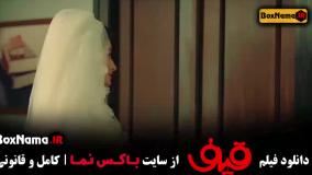 دانلود سینمایی قیف - فیلم رضا عطاران