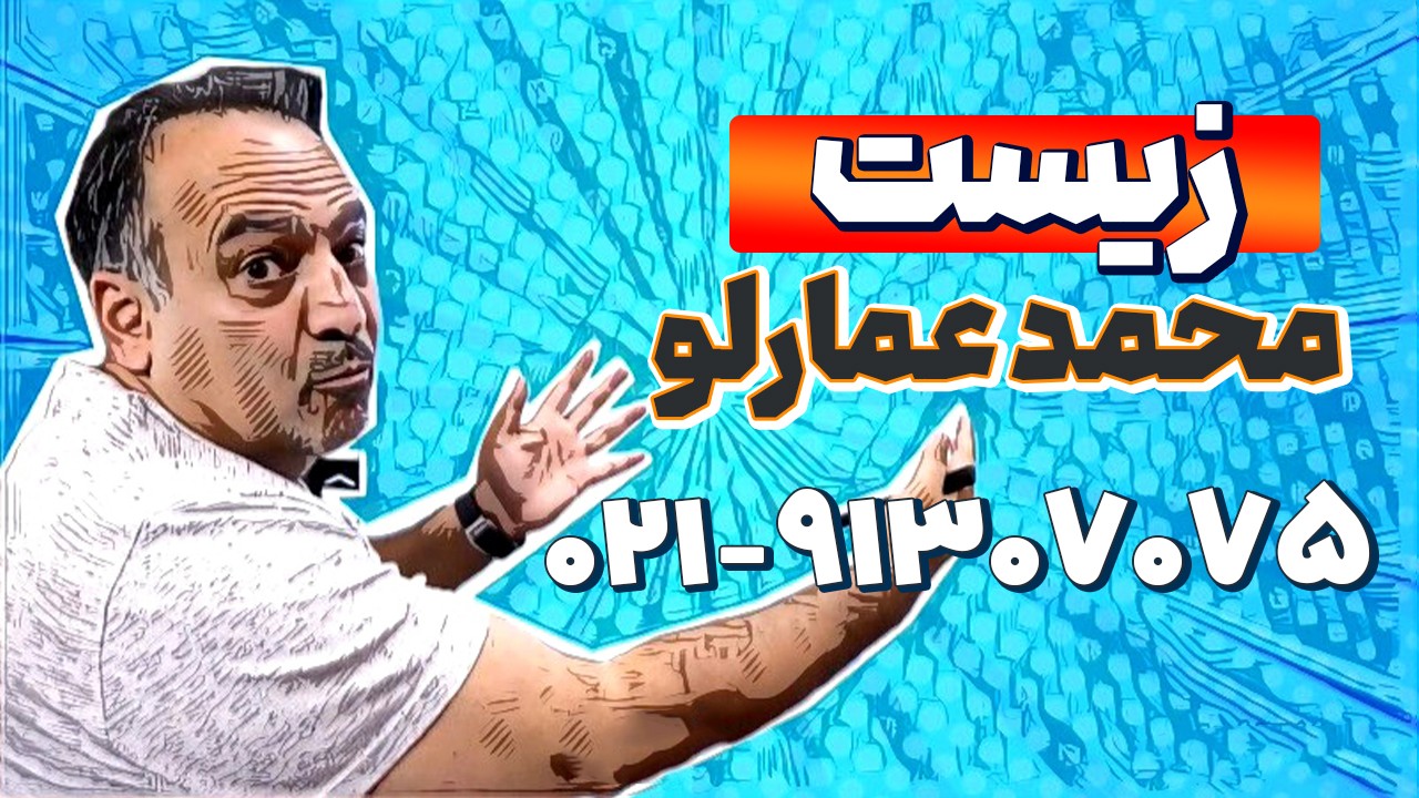 بهترین استاد زیست کنکور | علی محمد عمارلو