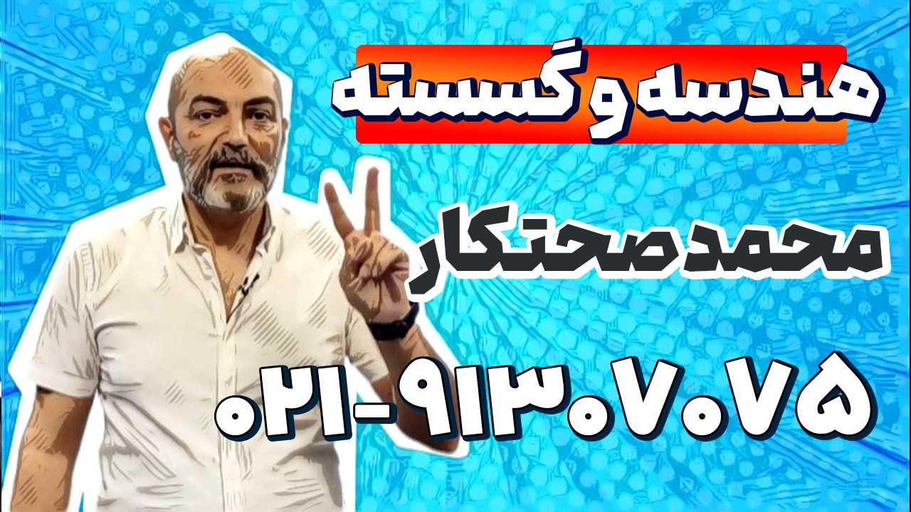 بهترین استاد هندسه و گسسته کنکور | محمد صحت کار
