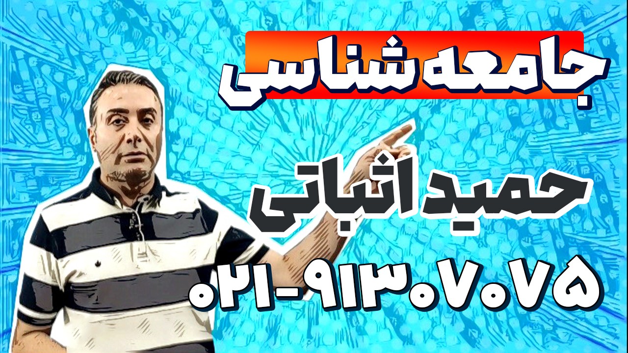بهترین استاد جامعه شناسی کنکور | حمید اثباتی