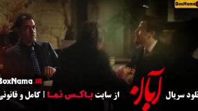 قسمت جدید سریال آبان