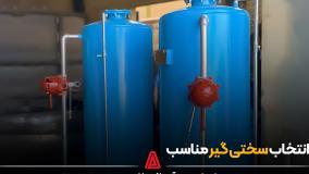 انتخاب سختی گیر مناسب
