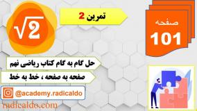 حل گام به گام تمرین ۲ صفحه ۱۰۱ ریاضی نهم
