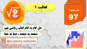حل گام به گام فعالیت ۱ صفحه ۹۷ ریاضی نهم