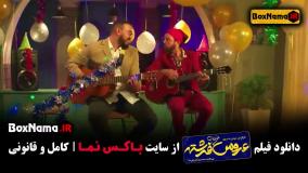 دانلود فیلم طنز عروس خیابان فرشته