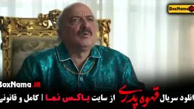 دانلود قهوه پدری قسمت ۷ ملیسا ذاکری