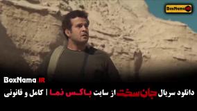 سریال جان سخت ایرانی قسمت ۱۲